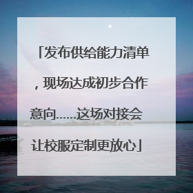 发布供给能力清单，现场达成初步合作意向……这场对接会让校服定制更放心